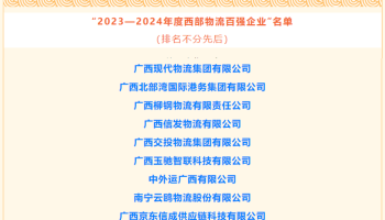 玉柴物流集團(tuán)獲評(píng)為“2023-2024年度西部物流百?gòu)?qiáng)企業(yè)”